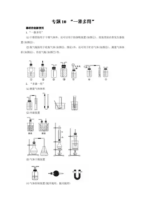 【推荐】专题10+“一器多用”(教案)-2019年高考化学实验全突破