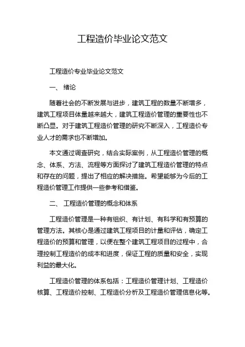 工程造价毕业论文范文