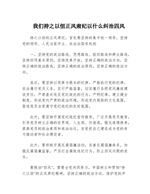 我们持之以恒正风肃纪以什么纠治四风