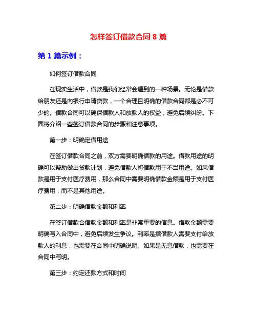 怎样签订借款合同8篇