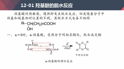 羟基酸的脱水反应