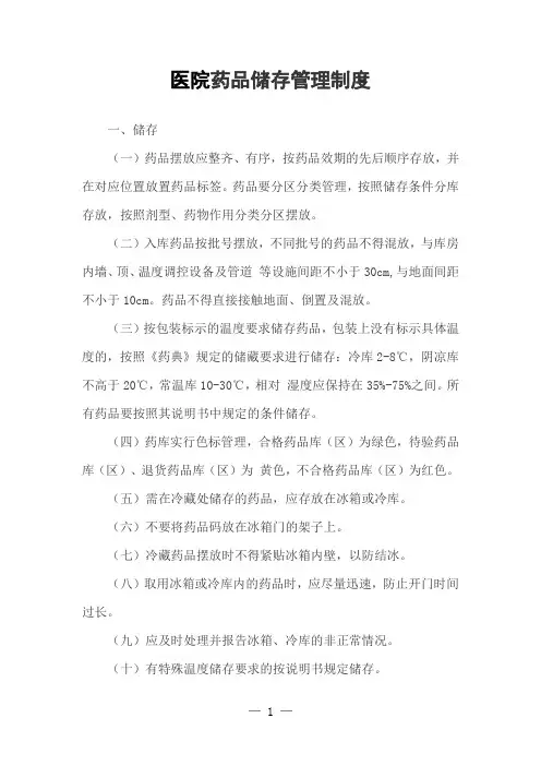 医院药品储存管理制度
