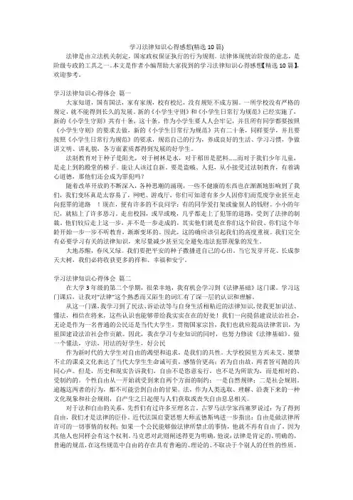 学习法律知识心得感想(精选10篇)