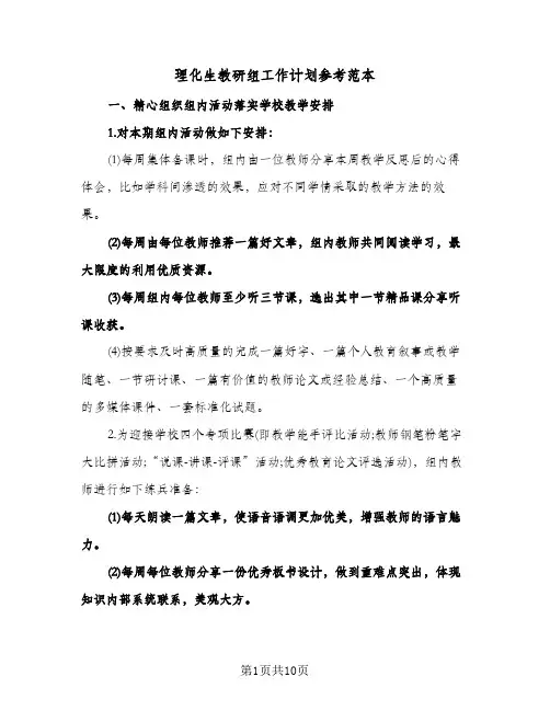理化生教研组工作计划参考范本（四篇）