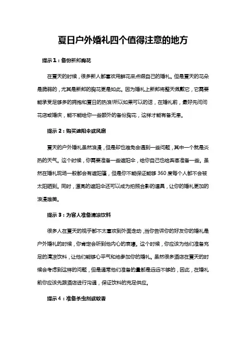 夏日户外婚礼四个值得注意的地方