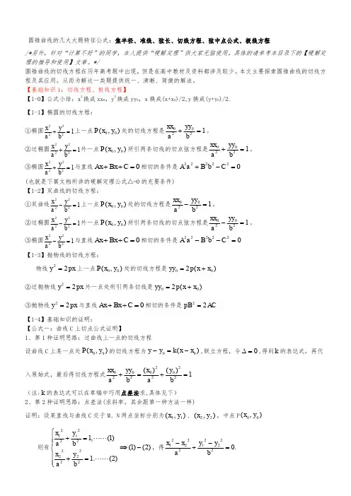 高考★圆锥曲线★的基本公式推导(学长整合版)