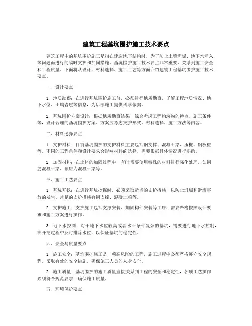 建筑工程基坑围护施工技术要点