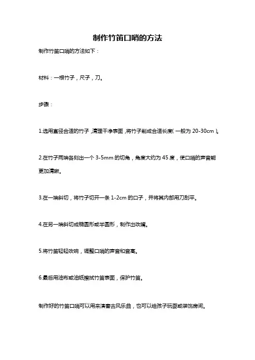 制作竹笛口哨的方法