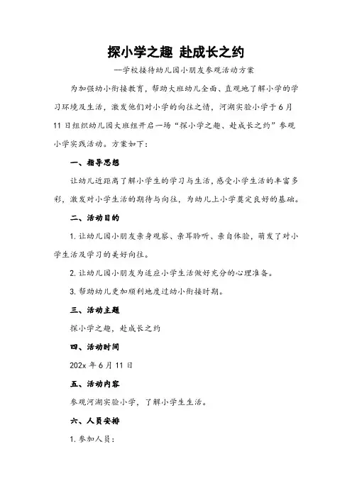 学校接待幼儿园小朋友参观活动方案