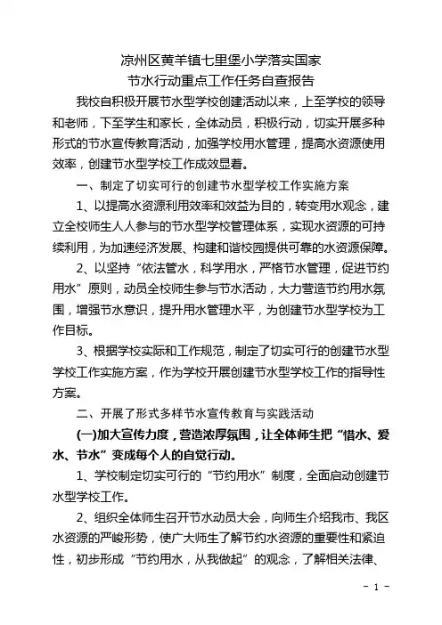 七里堡小学节水型学校创建自查报告