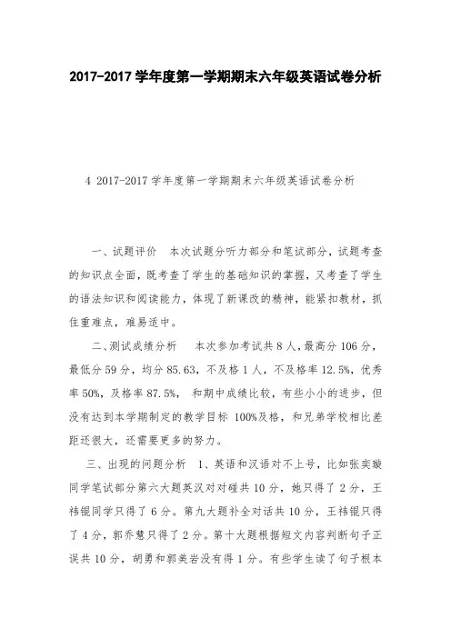 2017-2017学年度第一学期期末六年级英语试卷分析