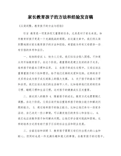 家长教育孩子的方法和经验发言稿