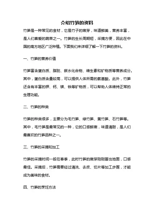 介绍竹笋的资料