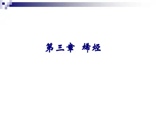 第三章  烯烃