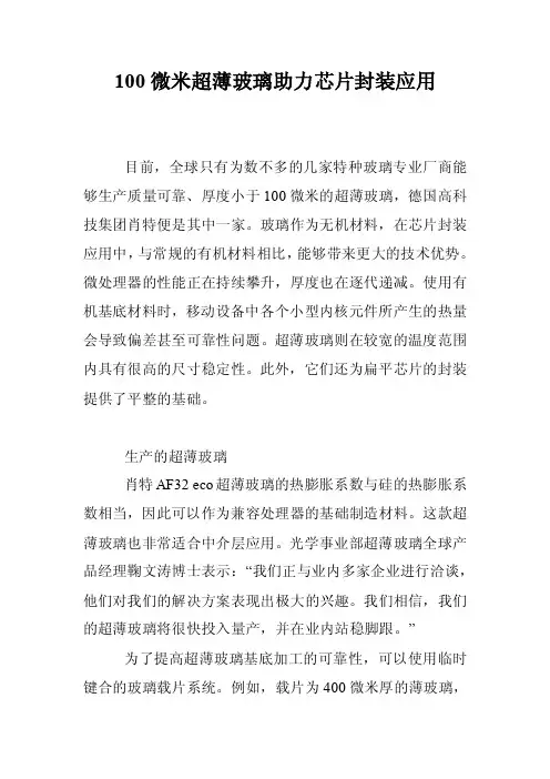 100微米超薄玻璃助力芯片封装应用