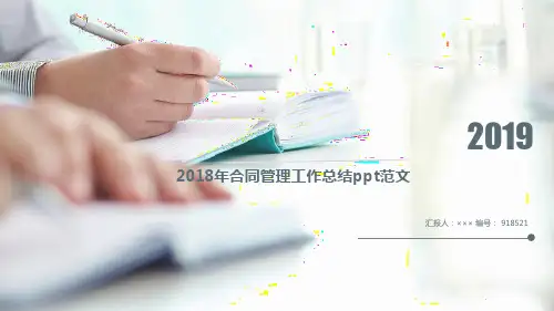 2018年合同管理工作总结ppt范文