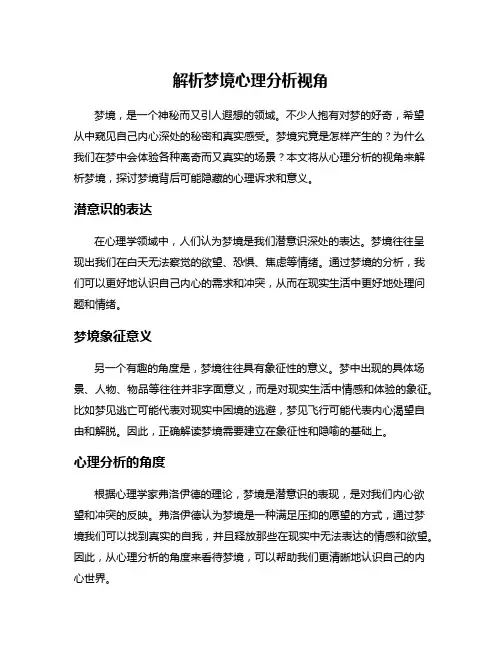 解析梦境心理分析视角