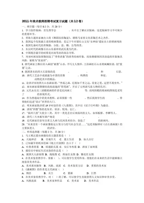 2011年美术教师招聘考试复习试题(共12卷)