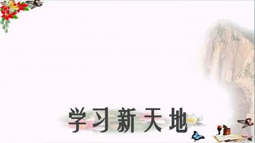 人教版《道德与法治》七年级上册：2.1 学习伴成长 课件(共32张PPT)