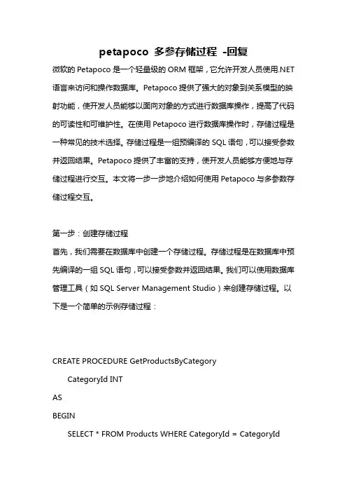 petapoco 多参存储过程 -回复