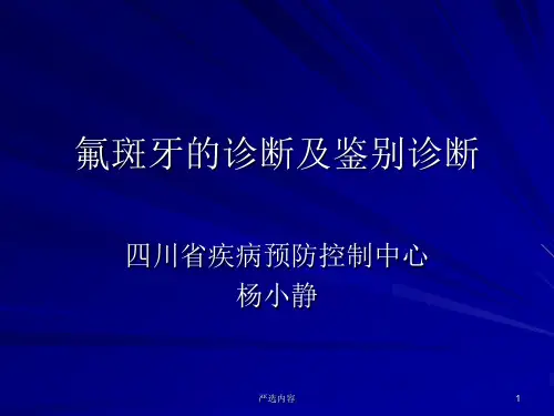 氟斑牙的诊断及鉴别诊断【优质参考】
