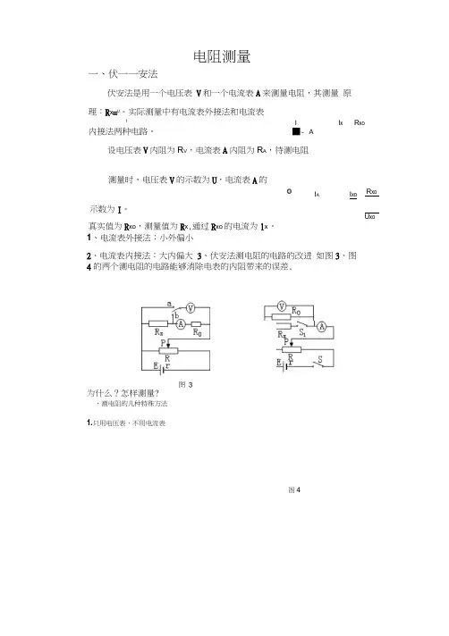 测电阻的几种方法总结