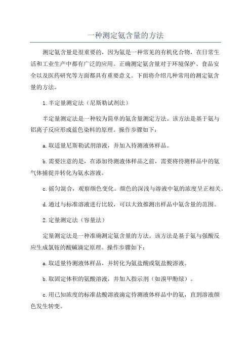 一种测定氨含量的方法