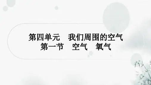 鲁教版中考化学复习第四单元我们周围的空气第一节空气氧气课件