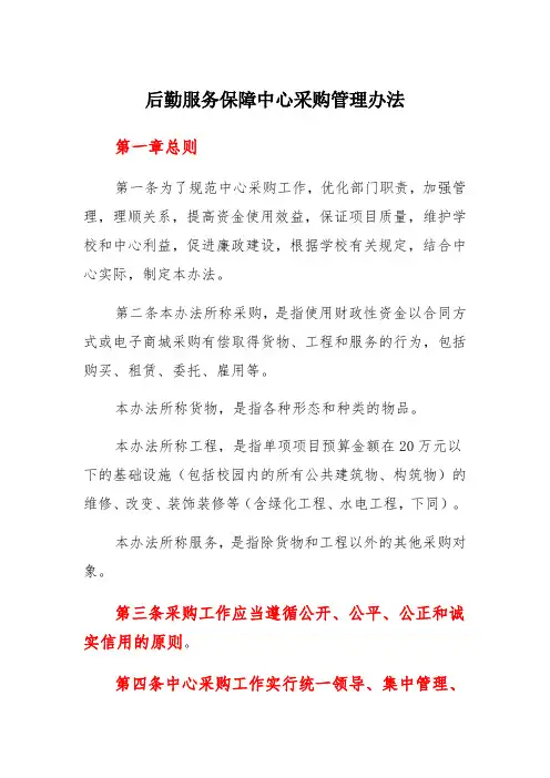 后勤服务保障中心采购管理办法