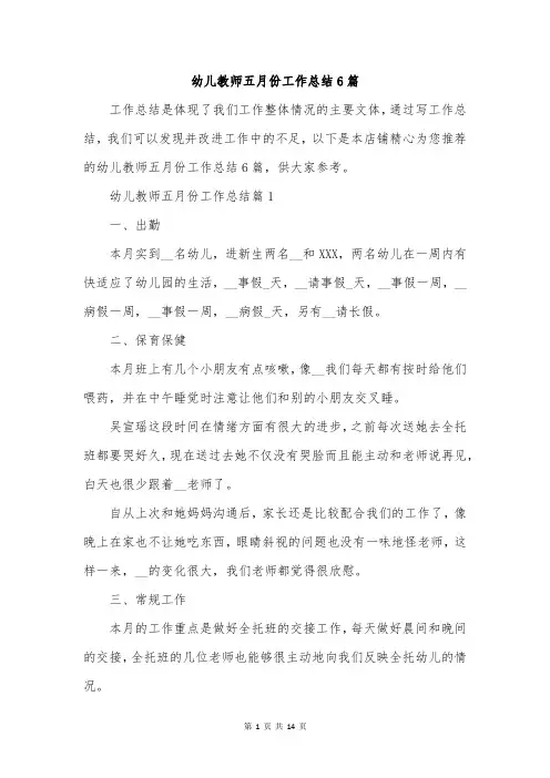 幼儿教师五月份工作总结6篇