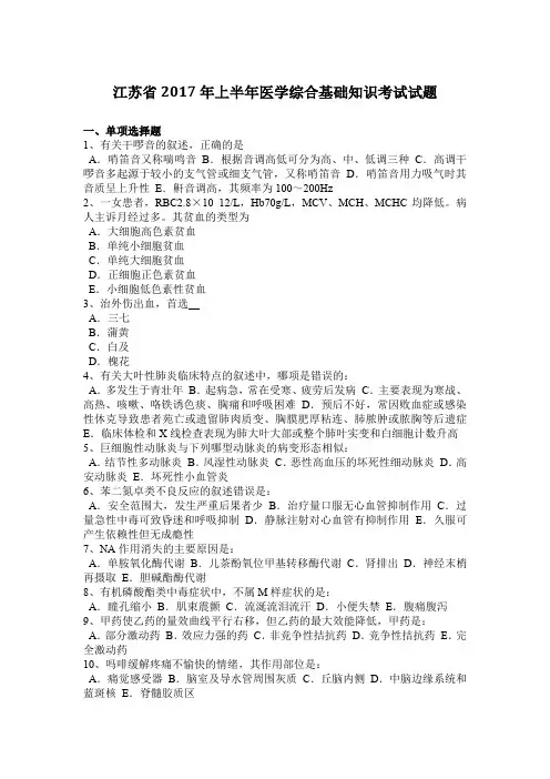 江苏省2017年上半年医学综合基础知识考试试题