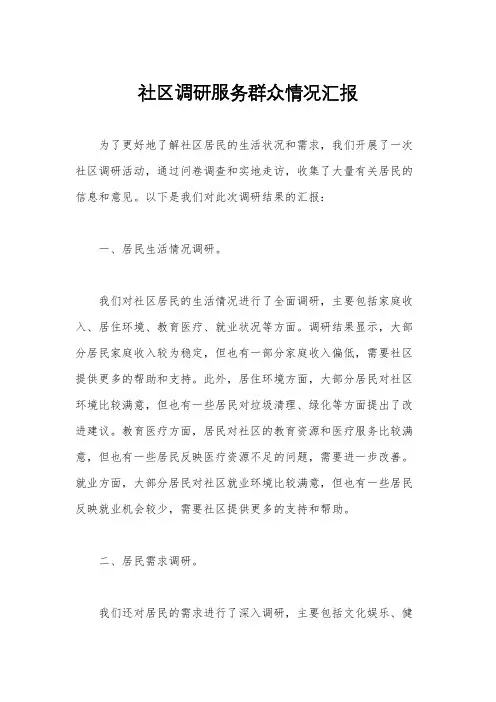 社区调研服务群众情况汇报