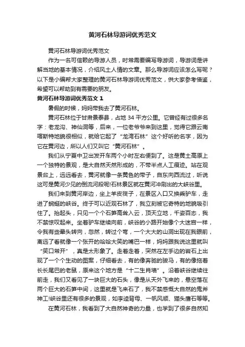 黄河石林导游词优秀范文