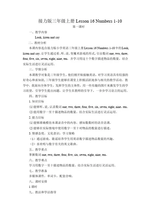 接力版三年级上册Lesson 16 Numbers 1-10学案