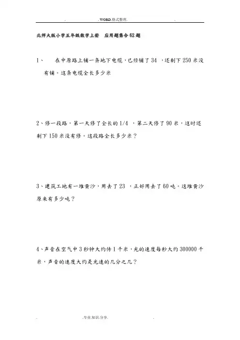 (完整版)北师大版小学五年级数学(上册)应用题62题