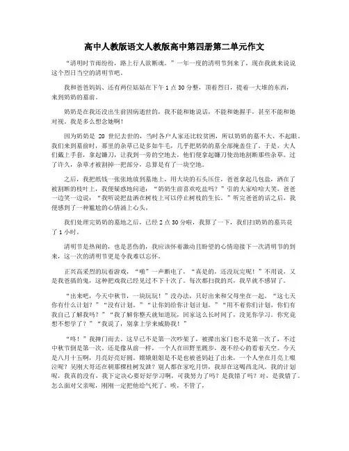 高中人教版语文人教版高中第四册第二单元作文