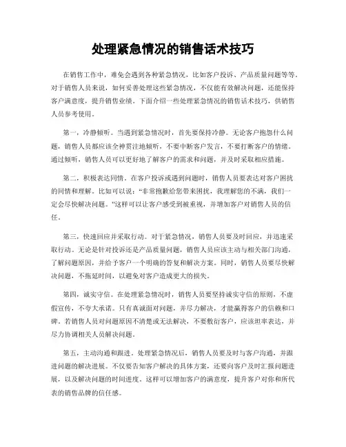 处理紧急情况的销售话术技巧