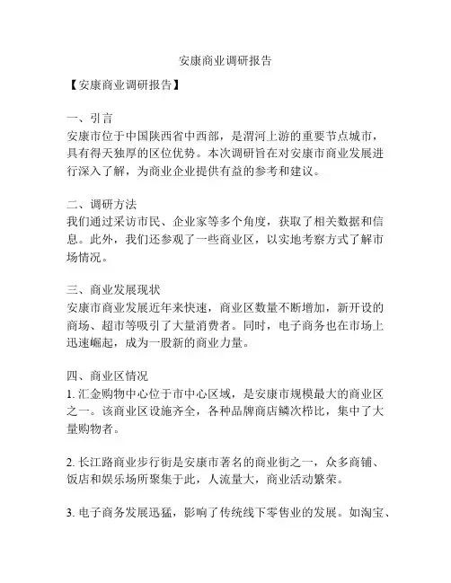 安康商业调研报告
