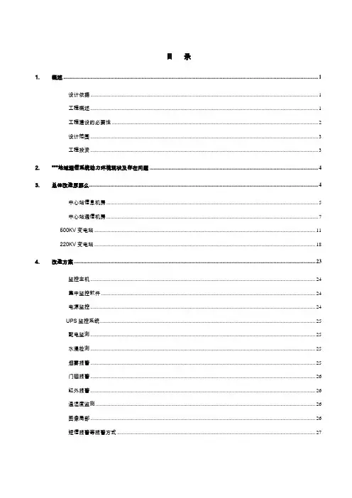 地区通信系统动力环境监控初步设计