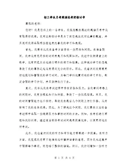 初三学生月考英语没考好检讨书（2篇）