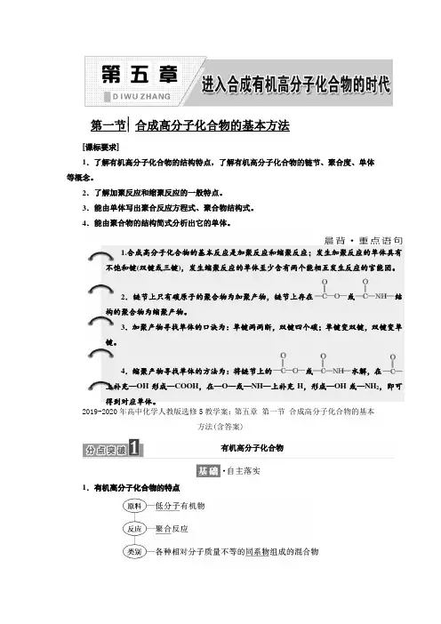 2019-2020年高中化学人教版选修5教学案：第五章 第一节 合成高分子化合物的基本方法(含答案)