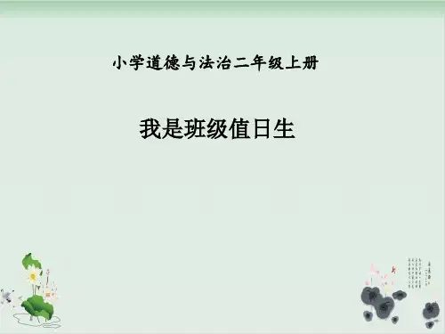 新部编版《我是班级值日生》精品PPT1