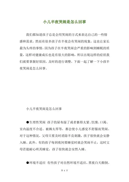 小儿半夜哭闹是怎么回事