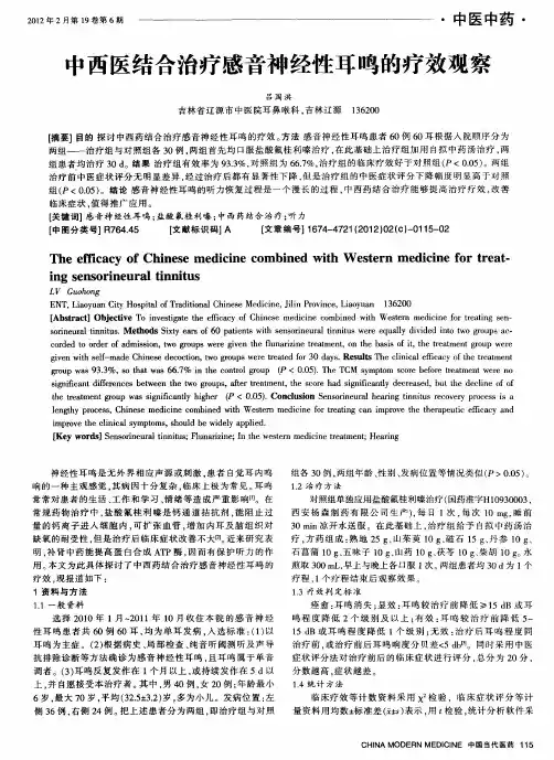 中西医结合治疗感音神经性耳鸣的疗效观察