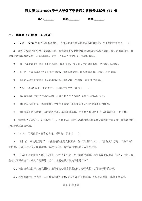 河大版2019-2020学年八年级下学期语文期初考试试卷(I)卷