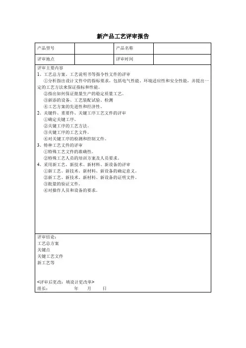新产品工艺评审报告(标准版)