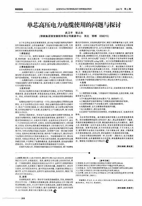 单芯高压电力电缆使用的问题与探讨