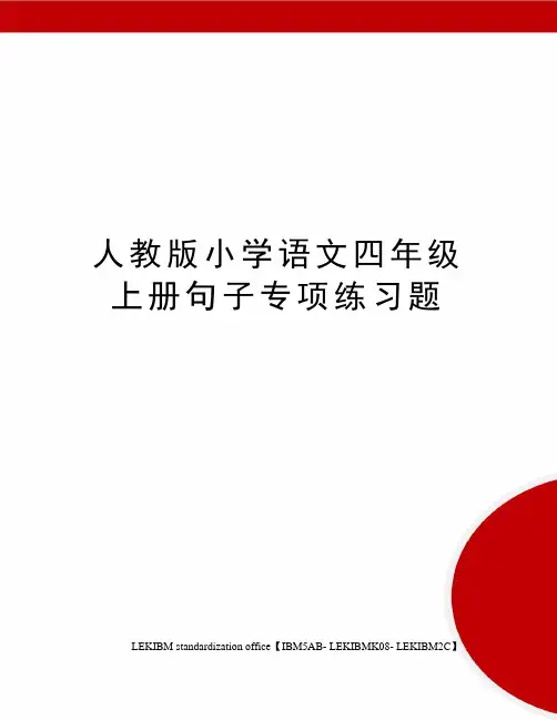人教版小学语文四年级上册句子专项练习题