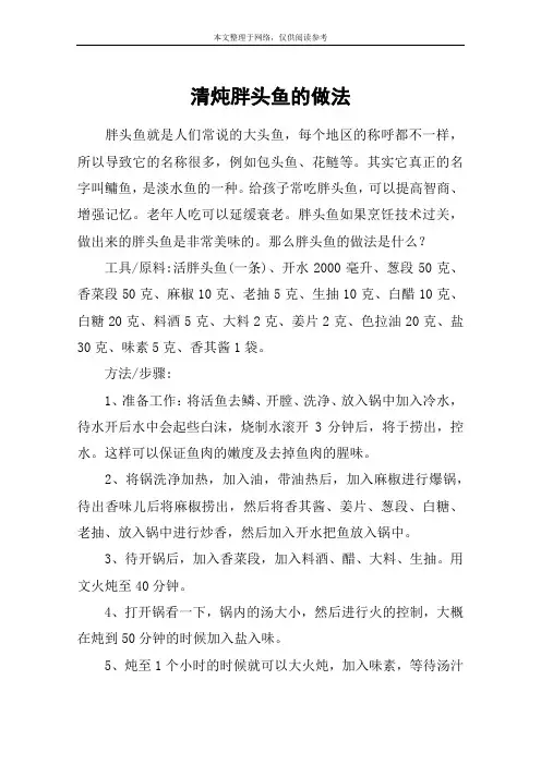 清炖胖头鱼的做法