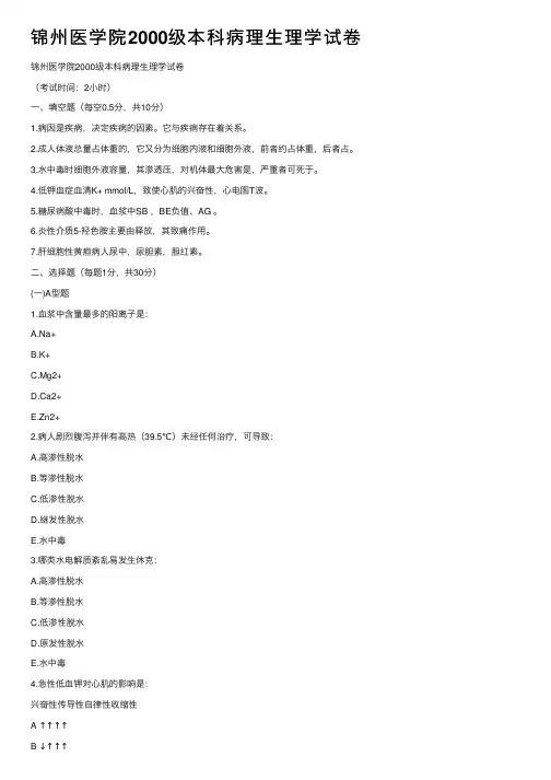 锦州医学院2000级本科病理生理学试卷